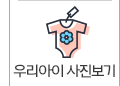우리아이 사진보기 아이콘